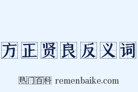 方正贤良反义词是什么意思的图片